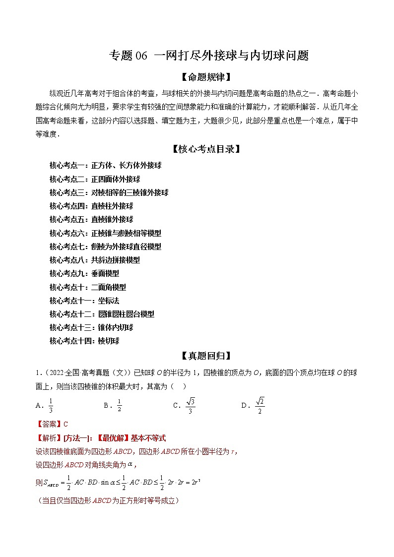 专题06 一网打尽外接球与内切球问题（精讲精练）（解析版）第1页