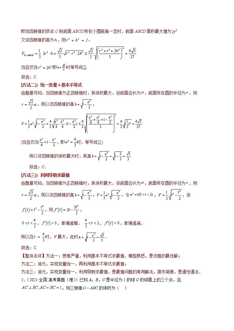 专题06 一网打尽外接球与内切球问题（精讲精练）（解析版）第2页