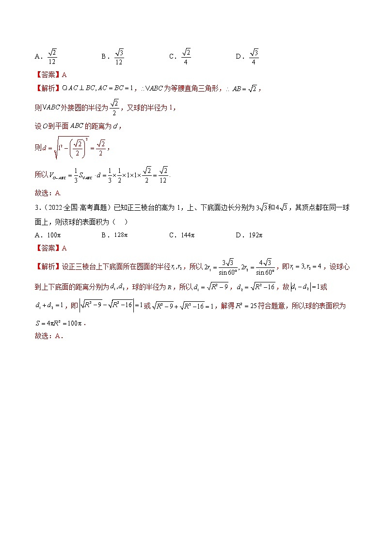专题06 一网打尽外接球与内切球问题（精讲精练）（解析版）第3页