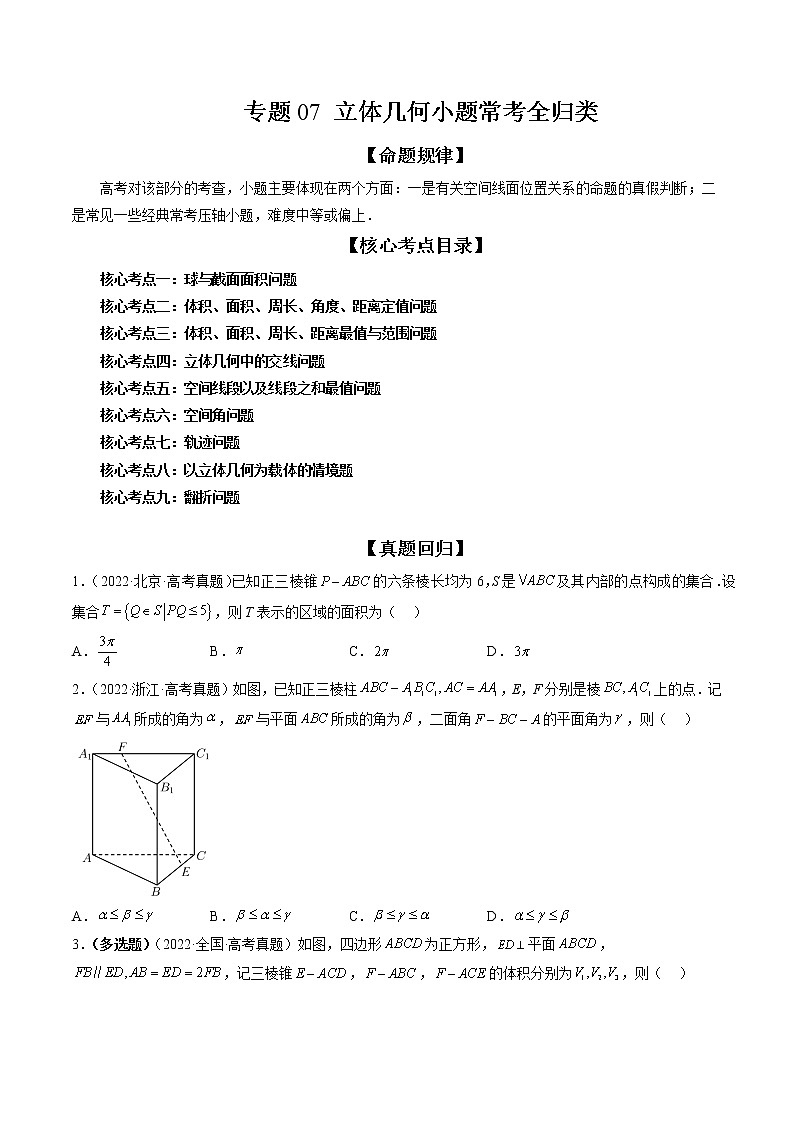 专题07 立体几何小题常考全归类（精讲精练）（原卷版）第1页