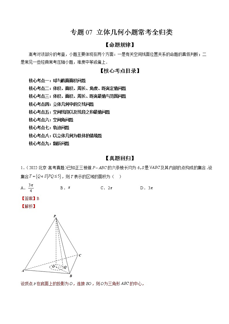 专题07 立体几何小题常考全归类（精讲精练）（解析版）第1页
