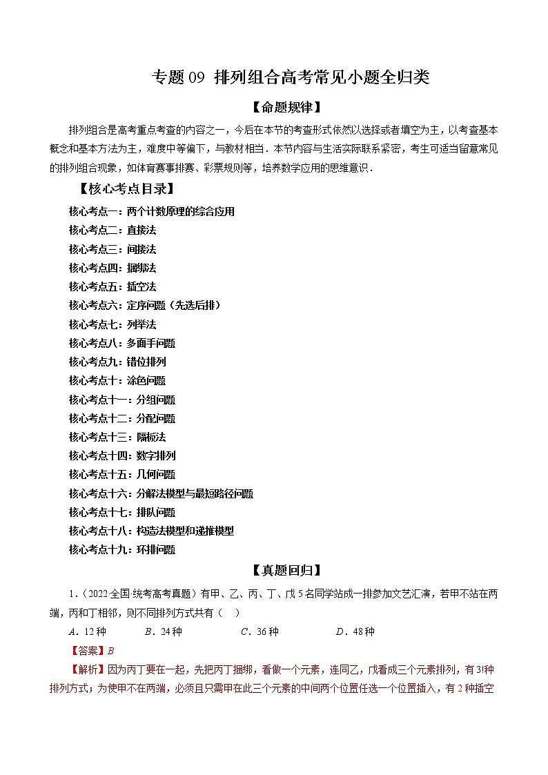 专题09 排列组合高考常见小题全归类（精讲精练）（解析版）第1页