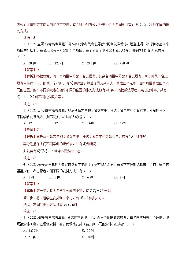 专题09 排列组合高考常见小题全归类（精讲精练）（解析版）第2页