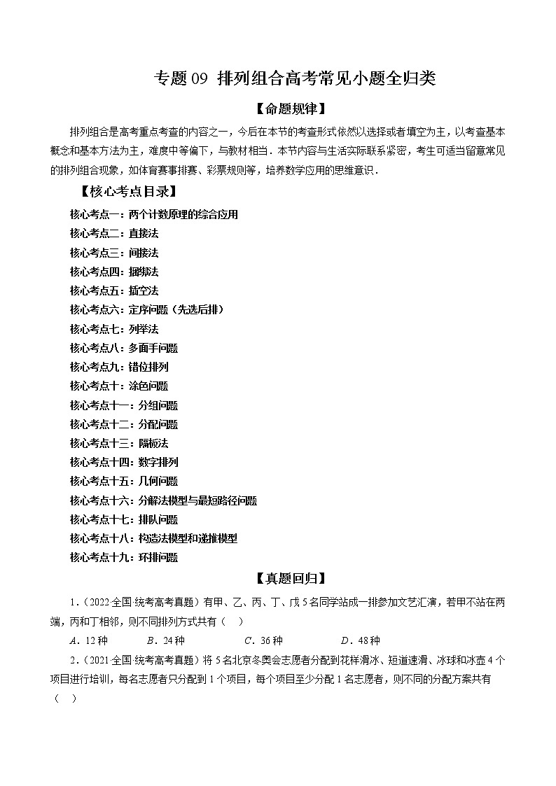 专题09 排列组合高考常见小题全归类（精讲精练）（原卷版）第1页