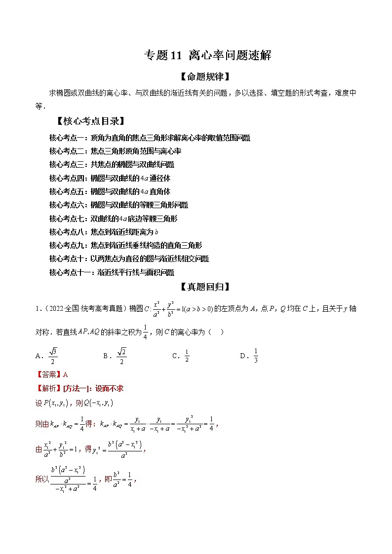 专题11 离心率问题速解（精讲精练）（解析版）第1页