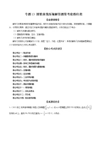 2023高考数学二轮专题复习 专题13 圆锥曲线压轴解答题常考套路归类（精讲精练）（解析版）