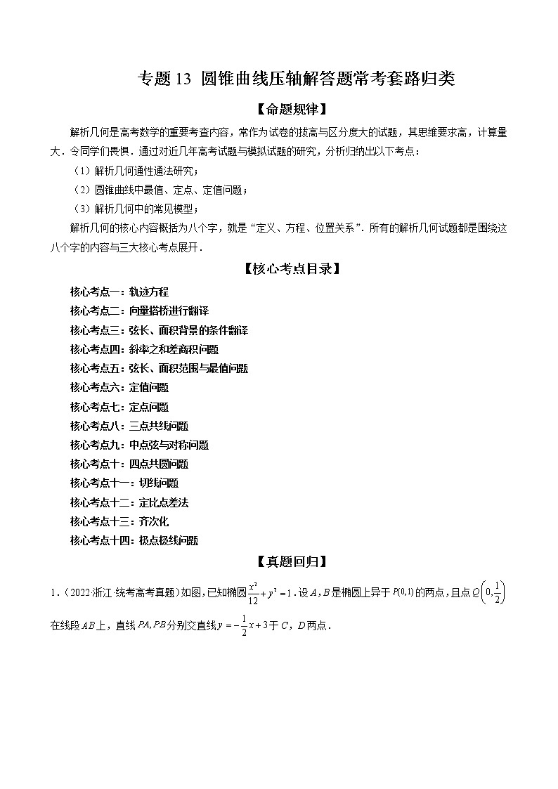 2023高考数学二轮专题复习 专题13 圆锥曲线压轴解答题常考套路归类（精讲精练）（解析版）01