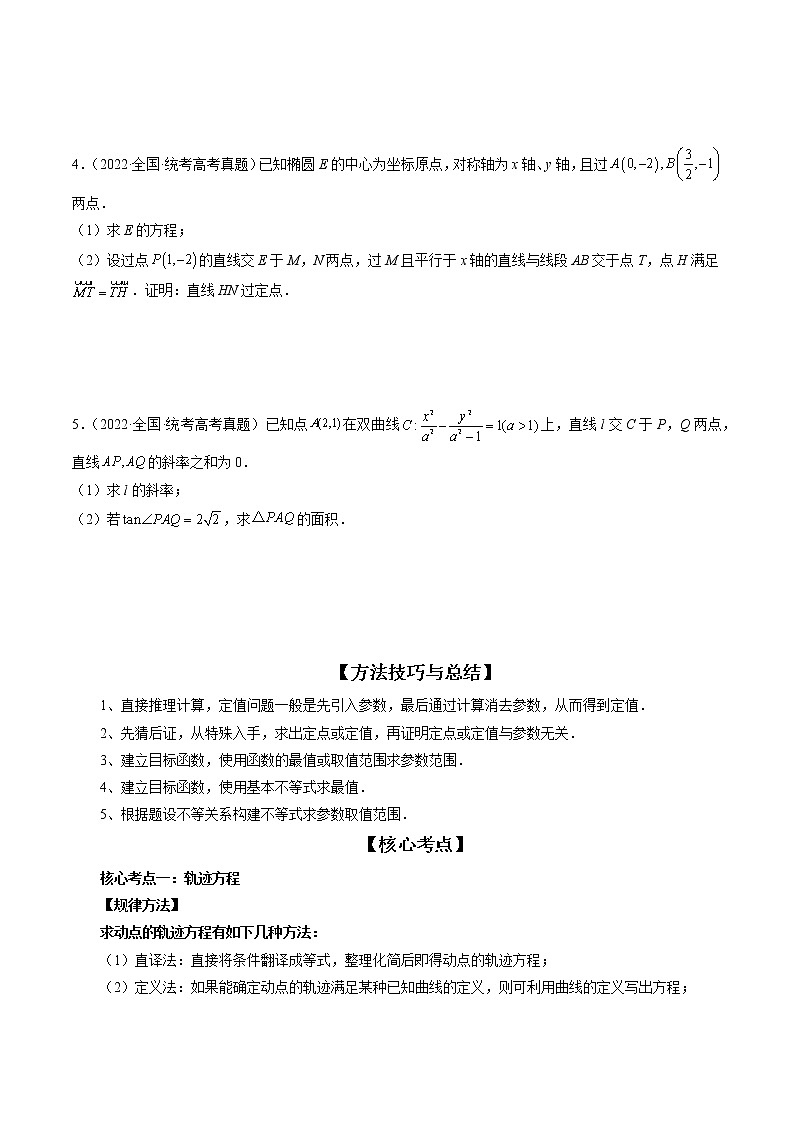 2023高考数学二轮专题复习 专题13 圆锥曲线压轴解答题常考套路归类（精讲精练）（解析版）03