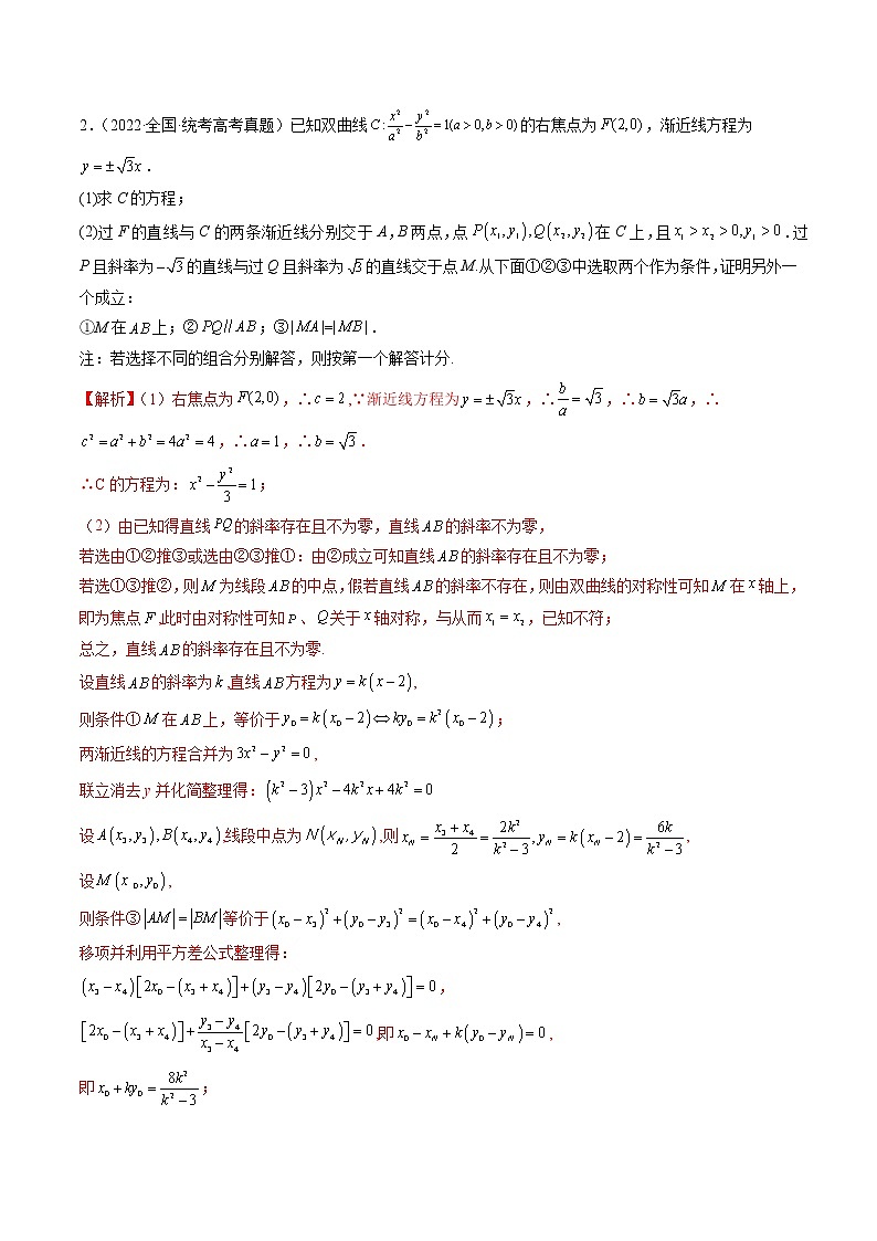 2023高考数学二轮专题复习 专题13 圆锥曲线压轴解答题常考套路归类（精讲精练）（解析版）03