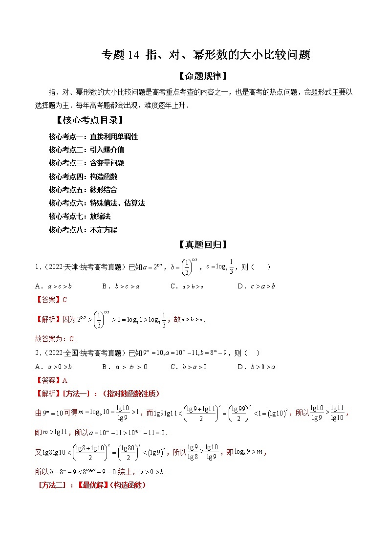 2023高考数学二轮专题复习 专题14 指、对、幂形数的大小比较问题（精讲精练）（解析版）01