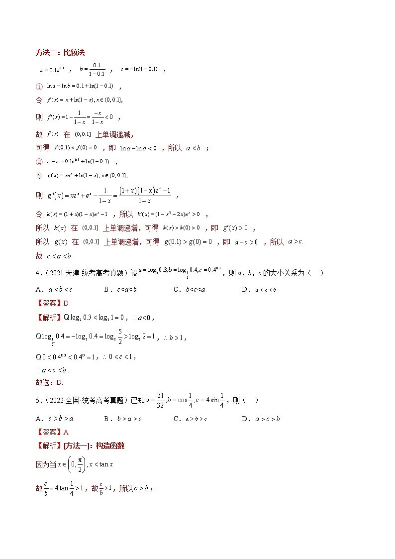 2023高考数学二轮专题复习 专题14 指、对、幂形数的大小比较问题（精讲精练）（解析版）03