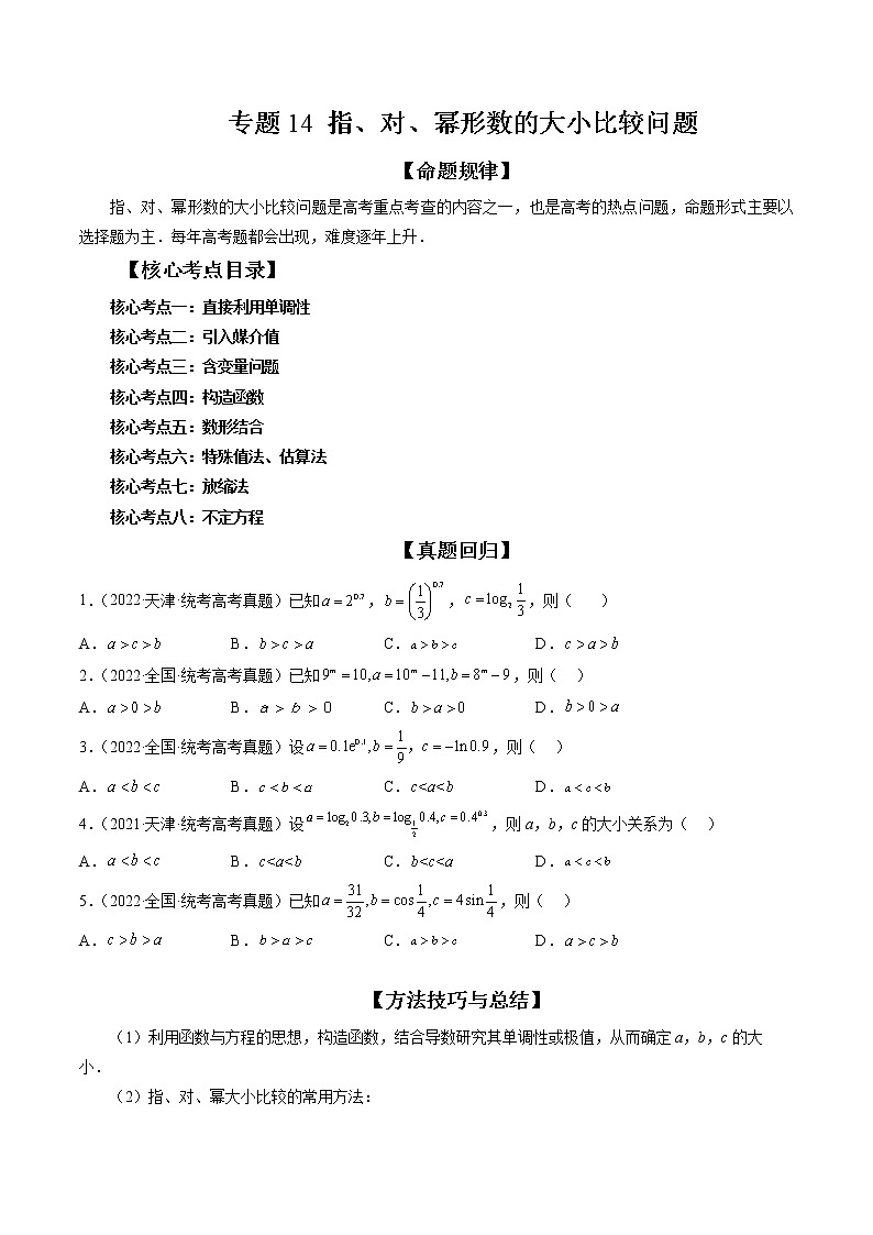 2023高考数学二轮专题复习 专题14 指、对、幂形数的大小比较问题（精讲精练）（解析版）01