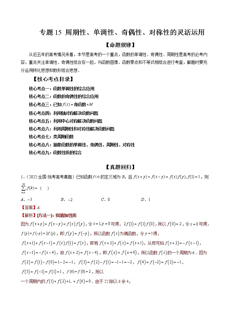 2023高考数学二轮专题复习 专题15 周期性、单调性奇偶性对称性的灵活运用（精讲精练）（解析版）01