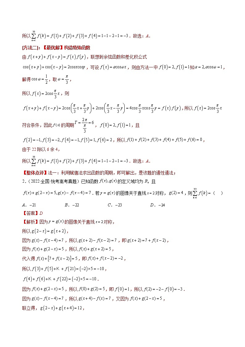 2023高考数学二轮专题复习 专题15 周期性、单调性奇偶性对称性的灵活运用（精讲精练）（解析版）02
