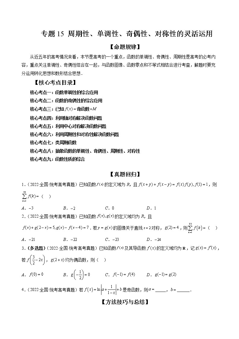 2023高考数学二轮专题复习 专题15 周期性、单调性奇偶性对称性的灵活运用（精讲精练）（解析版）01