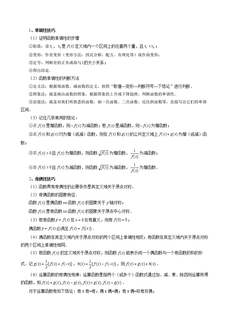 2023高考数学二轮专题复习 专题15 周期性、单调性奇偶性对称性的灵活运用（精讲精练）（解析版）02