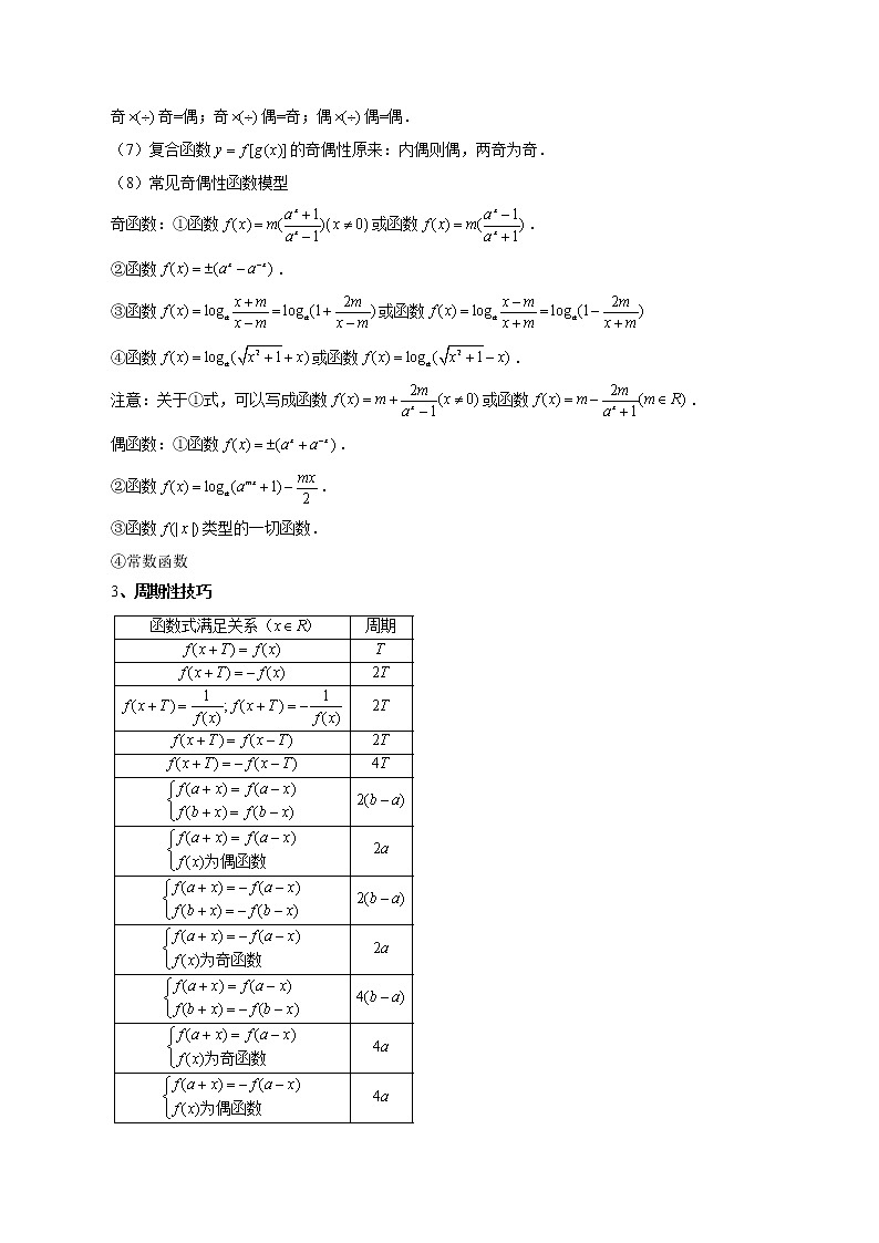 2023高考数学二轮专题复习 专题15 周期性、单调性奇偶性对称性的灵活运用（精讲精练）（解析版）03