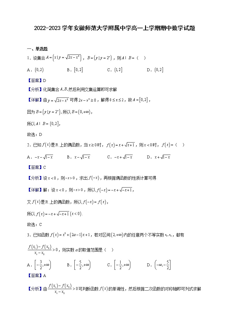 2022-2023学年安徽师范大学附属中学高一上学期期中数学试题（解析版）第1页
