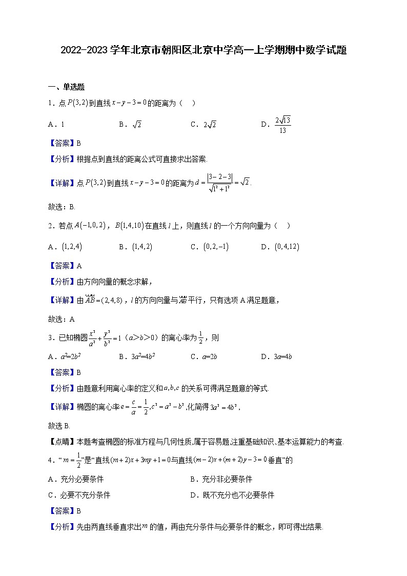 2022-2023学年北京市朝阳区北京中学高一上学期期中数学试题（解析版）01