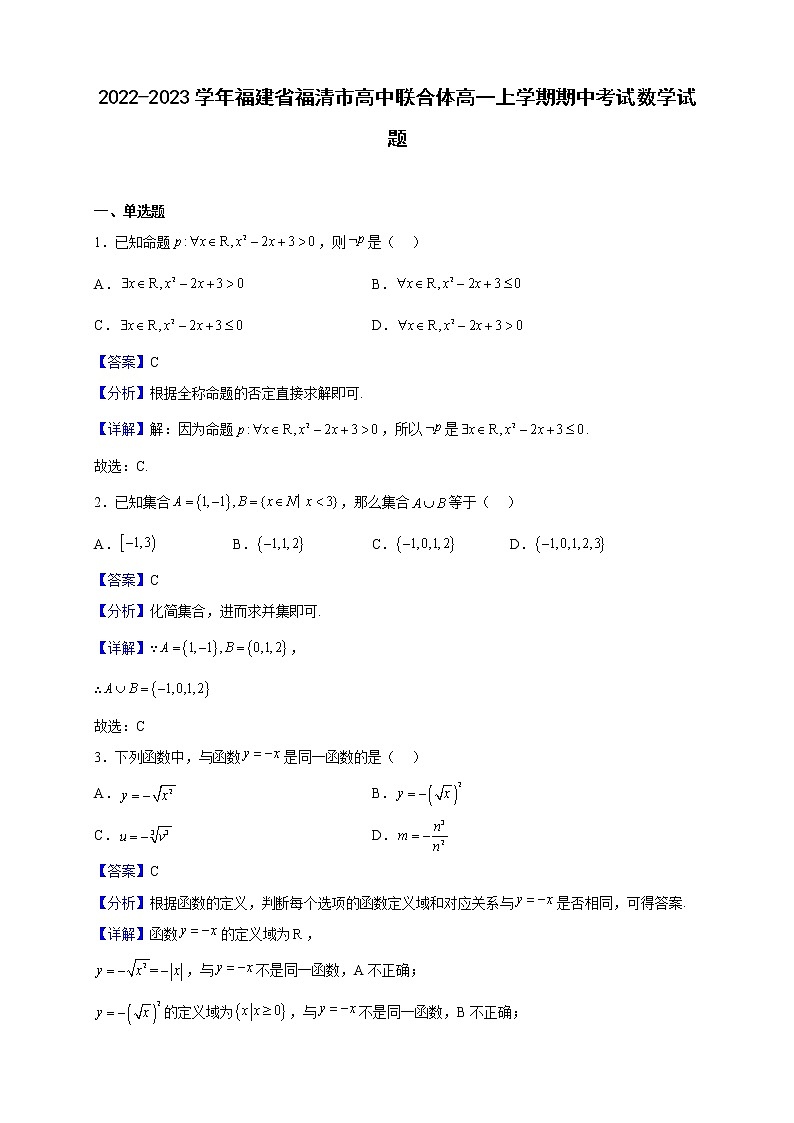 2022-2023学年福建省福清市高中联合体高一上学期期中考试数学试题（解析版）第1页