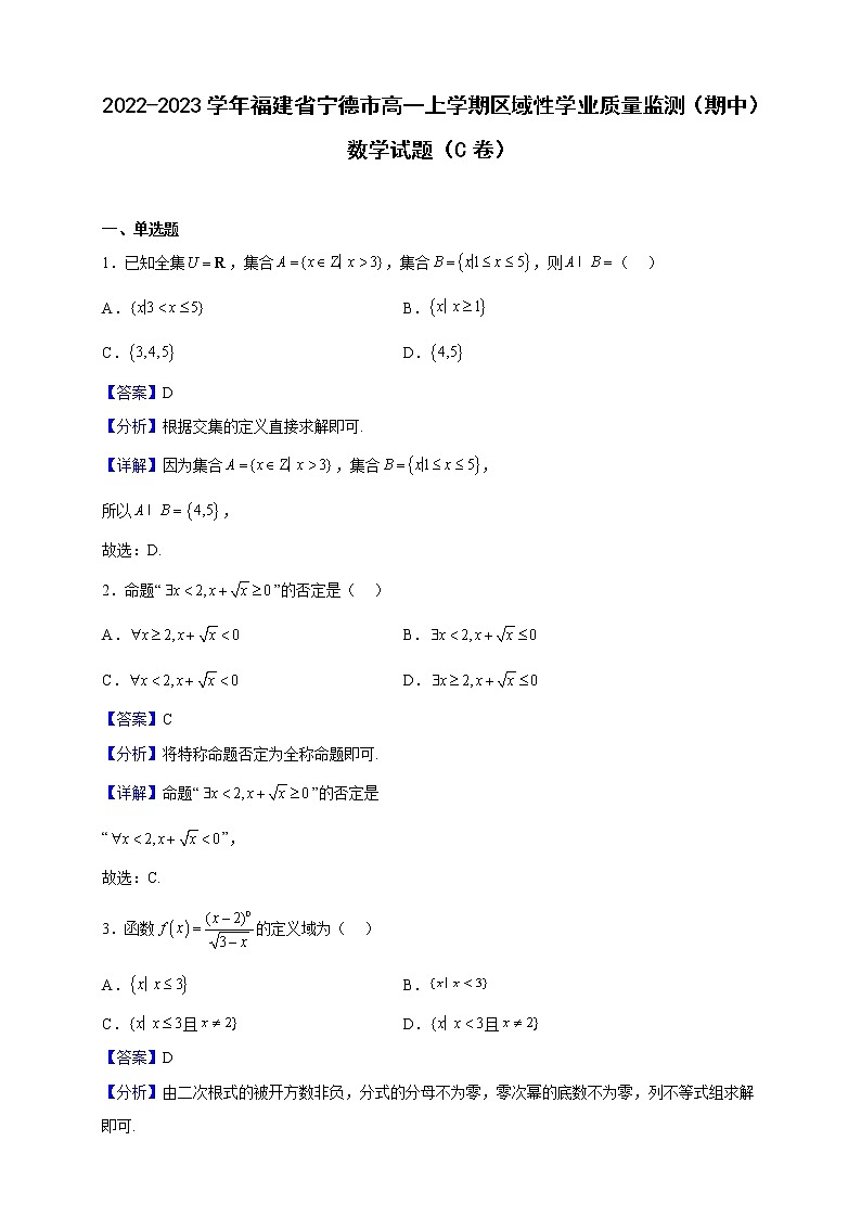 2022-2023学年福建省宁德市高一上学期区域性学业质量监测（期中）数学试题（C卷）（解析版）第1页