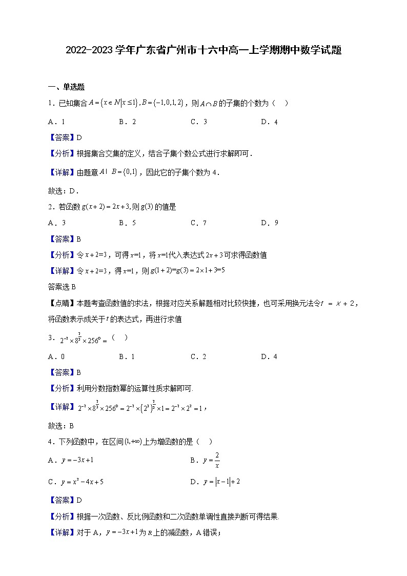 2022-2023学年广东省广州市十六中高一上学期期中数学试题（解析版）第1页