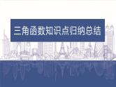 三角函数知识点总结课件-2023届高三数学一轮复习
