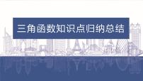 三角函数知识点总结课件-2023届高三数学一轮复习