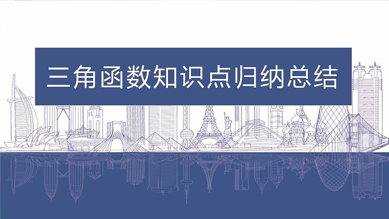 三角函数知识点总结课件-2023届高三数学一轮复习第1页