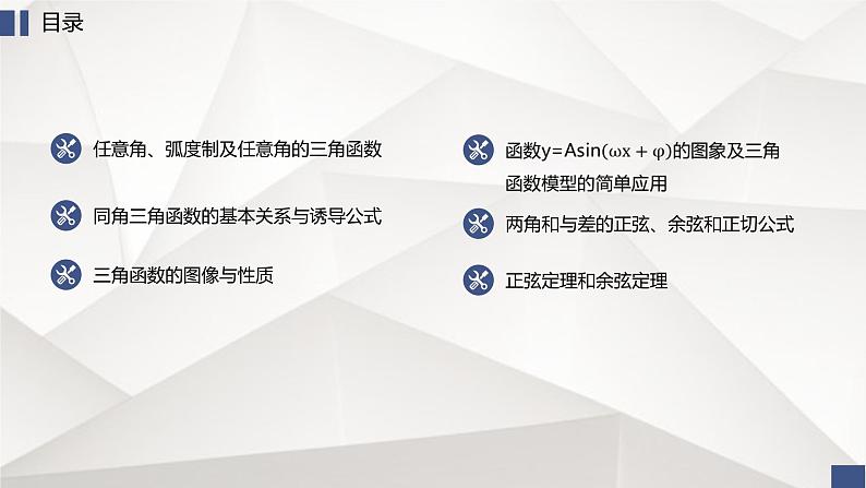 三角函数知识点总结课件-2023届高三数学一轮复习 - 副本第1页