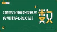 +确定几何体外接球与内切球球心的方法课件-2022届江西省高考数学二轮复习