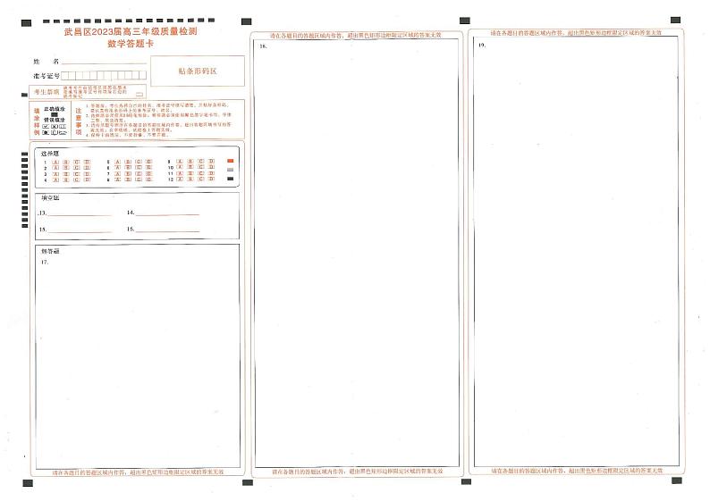 2023届武昌区元调数学答题卡第1页