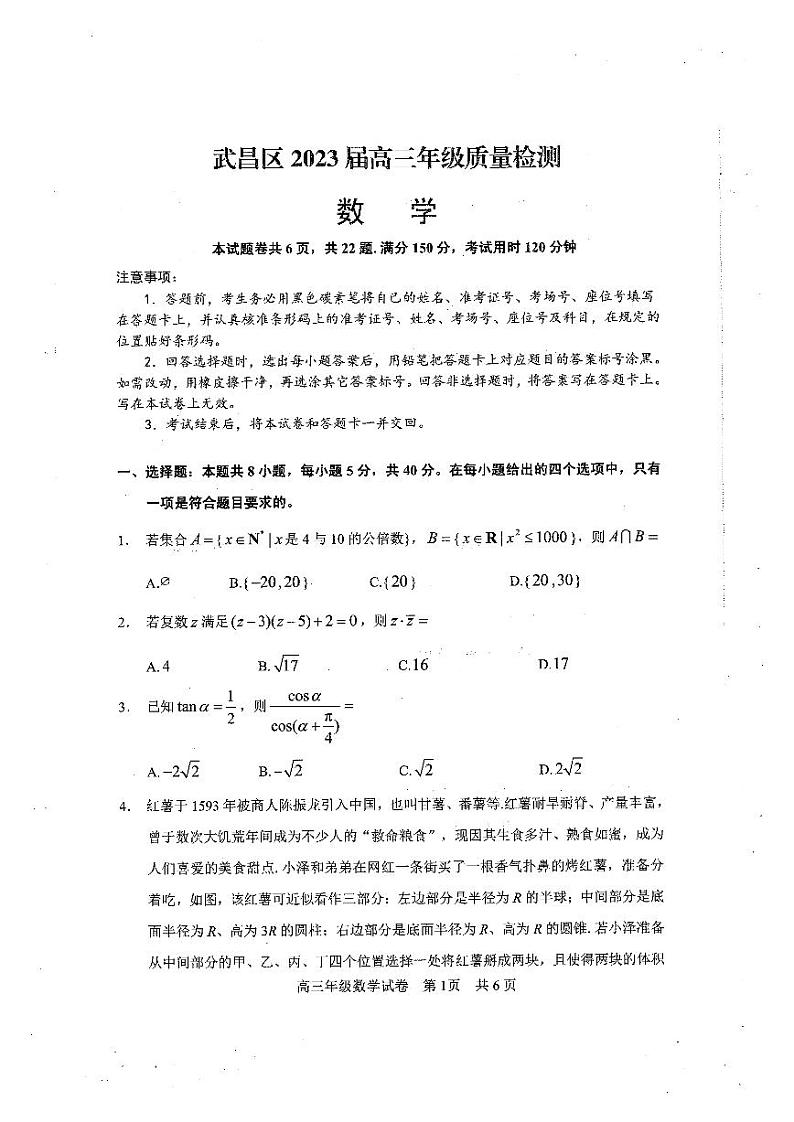2023届武昌区元调数学试卷第1页