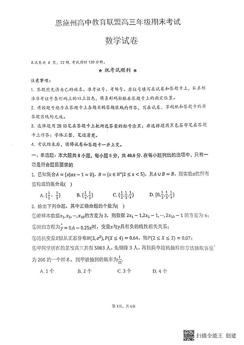 2023恩施州教育联盟高三上学期期末联考试题数学PDF版含答案01