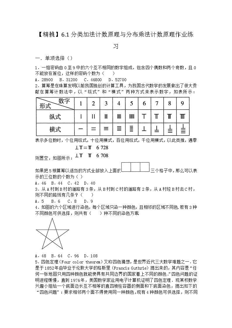 人教A版选择性必修第三册6.1 分类加法计数原理与分布乘法计数原理作业(3)01