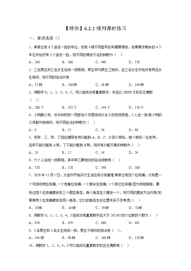 人教A版选择性必修第三册6.2.1 排列课时作业01