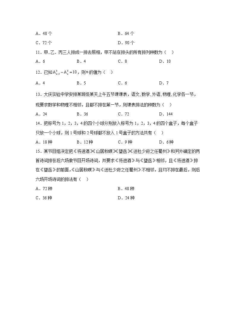 人教A版选择性必修第三册6.2.1 排列课时作业02