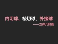 内切球、棱切球、外接球课件