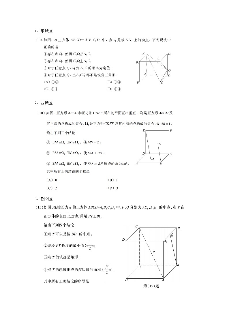 2023北京各区高三上学期期末考试分类汇编－立体几何选填压轴第1页