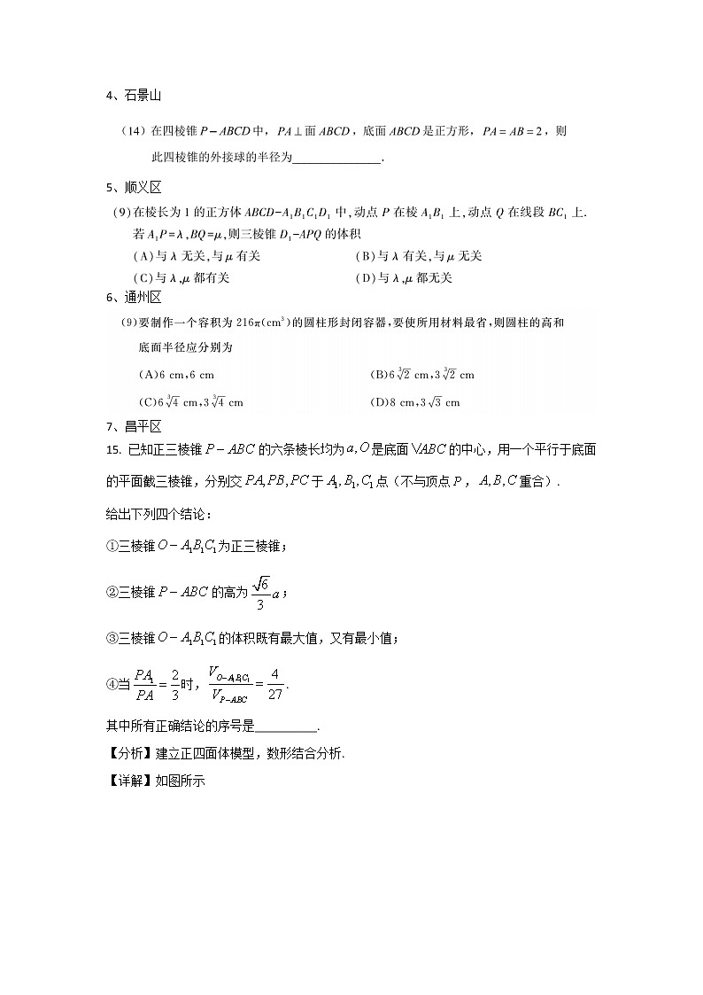 2023北京各区高三上学期期末考试分类汇编－立体几何选填压轴第2页
