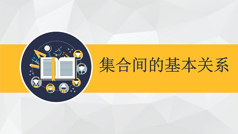 1.2  集合间的基本关系 课件-2022-2023学年高一上学期数学人教A版（2019）必修第一册第1页