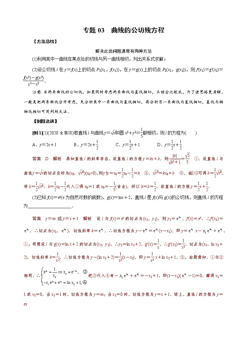 2023高考数学二轮专题导数38讲 专题03 曲线的公切线方程第1页