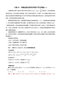 2023高考数学二轮专题导数38讲  专题06 构造函数法解决导数不等式问题(一)
