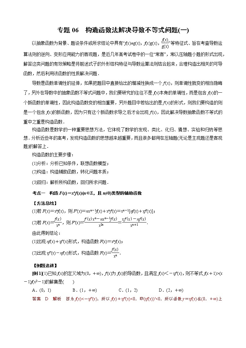 2023高考数学二轮专题导数38讲  专题06 构造函数法解决导数不等式问题(一)第1页