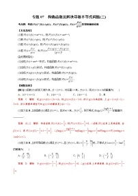 2023高考数学二轮专题导数38讲  专题07 构造函数法解决导数不等式问题(二)