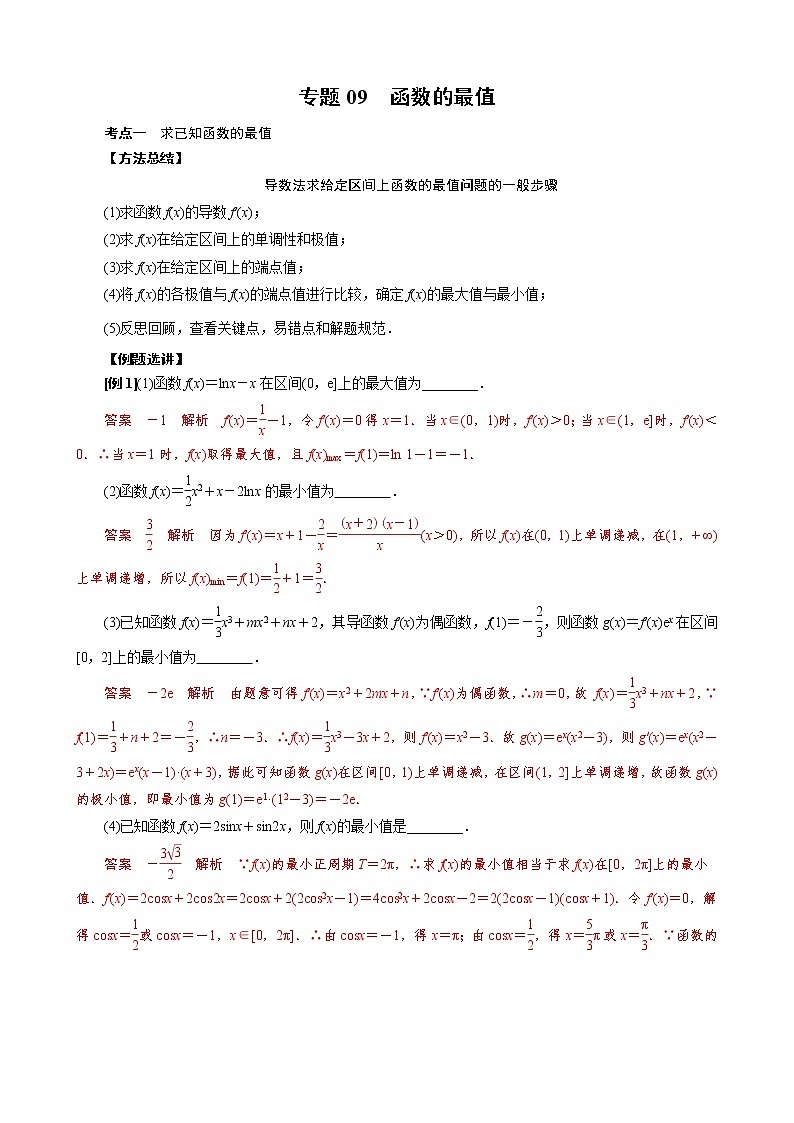 2023高考数学二轮专题导数38讲  专题09 函数的最值01