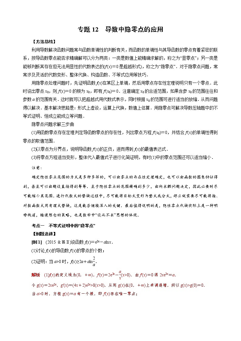 2023高考数学二轮专题导数38讲  专题12 导数中隐零点的应用01