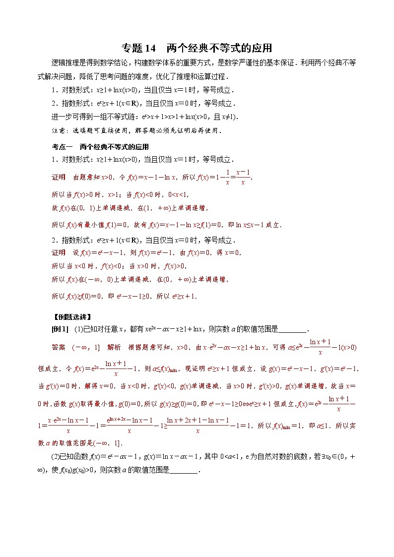 2023高考数学二轮专题导数38讲  专题14 两个经典不等式的应用01
