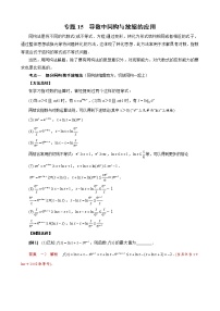 2023高考数学二轮专题导数38讲  专题15 导数中同构与放缩的应用