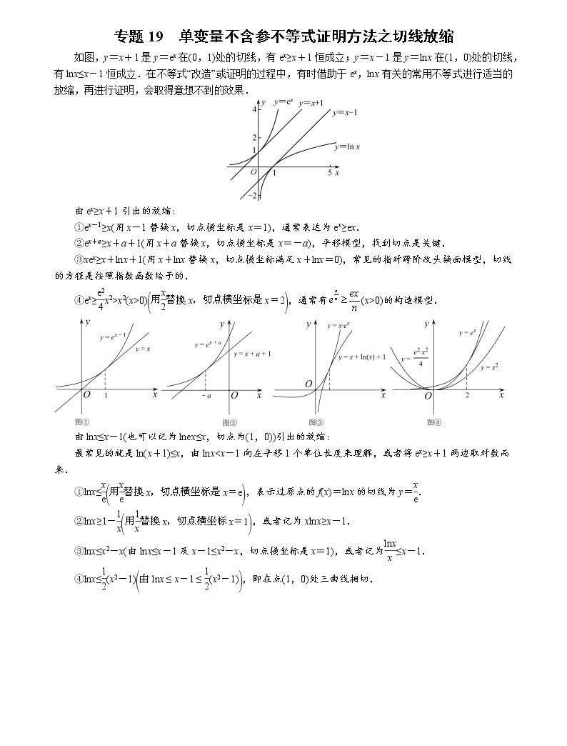 2023高考数学二轮专题导数38讲 专题19 单变量不含参不等式证明方法之切线放缩-教习网|试卷下载